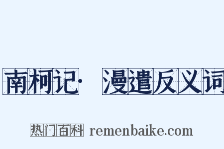 南柯记·漫遣反义词是什么意思的图片